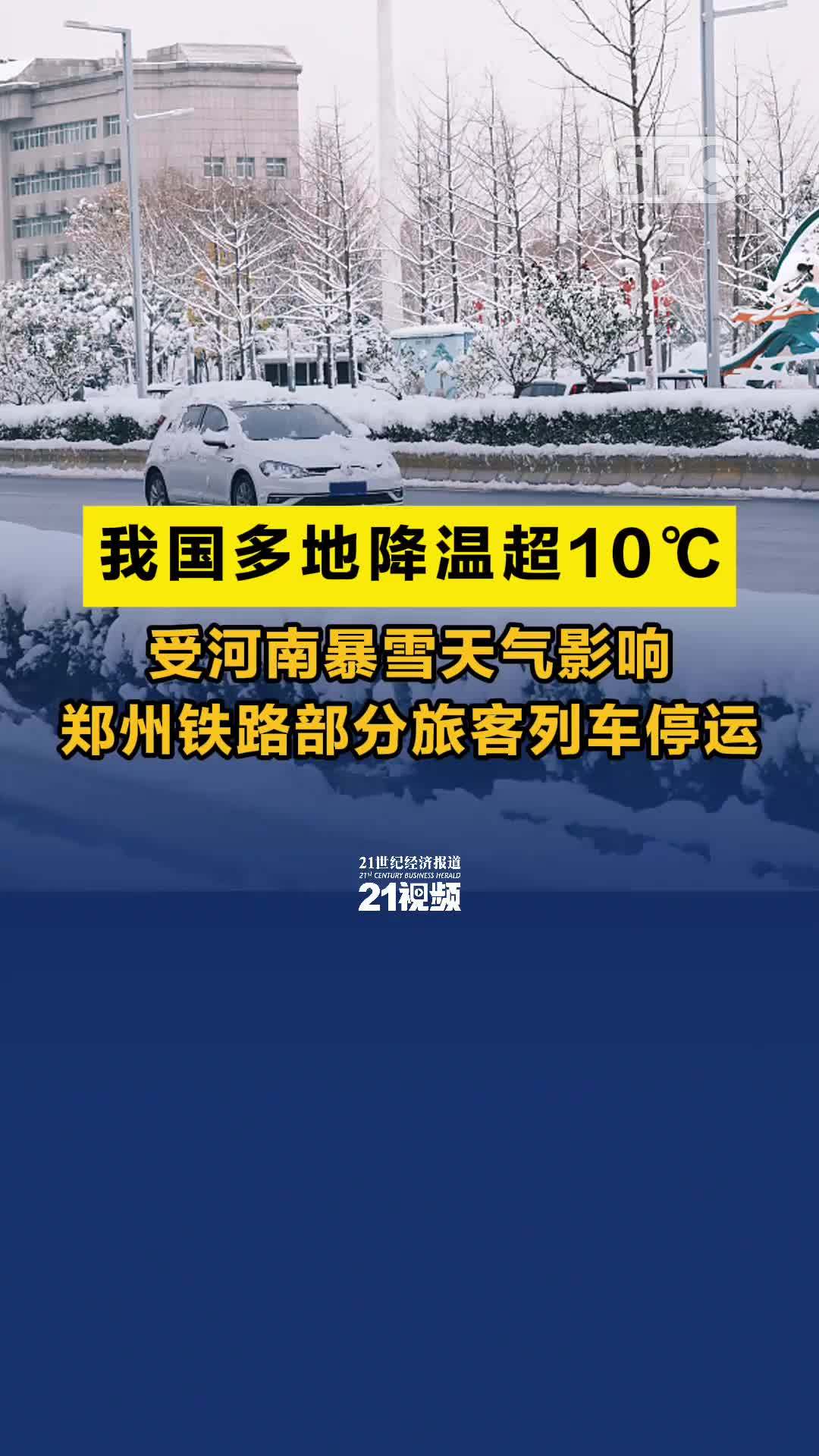 我国多地降温超10℃ 受河南暴雪天气影响 郑州铁路部分旅客列车停运