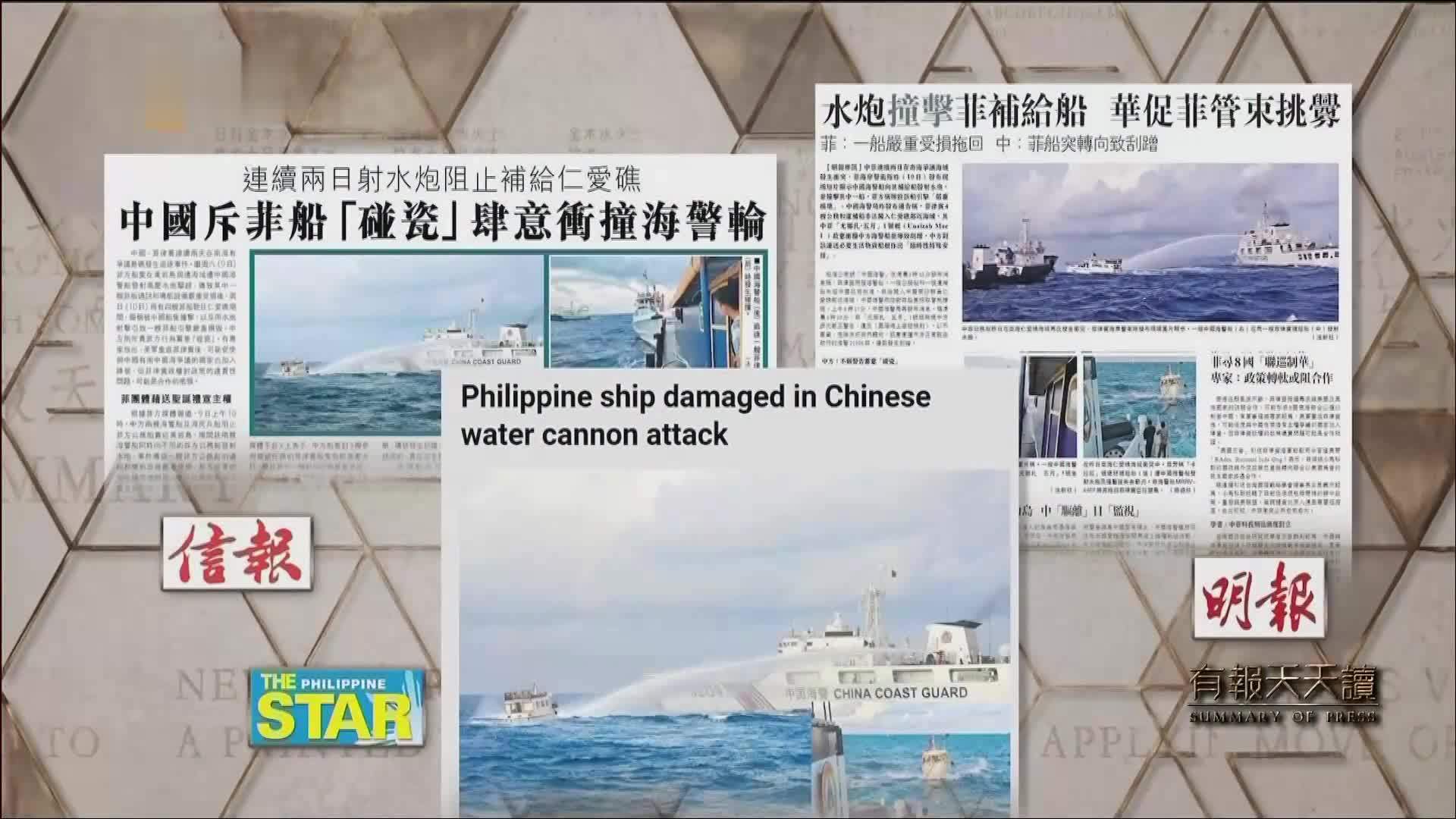 信报：中国斥菲船「碰瓷」肆意冲撞海警轮