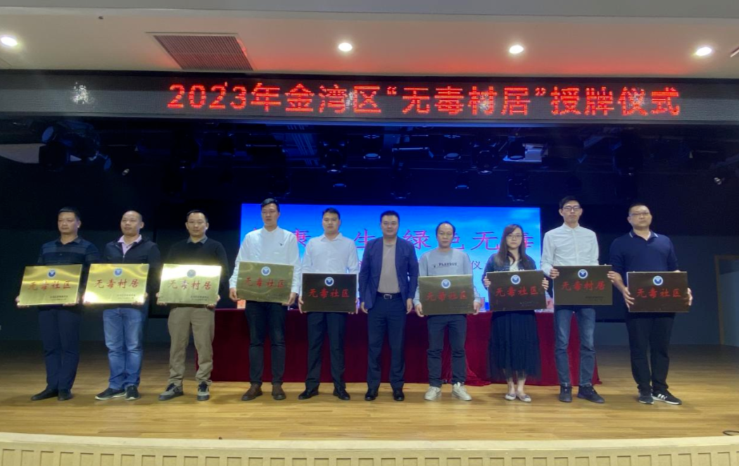 珠海金湾举办第二批“无毒村居”授牌仪式