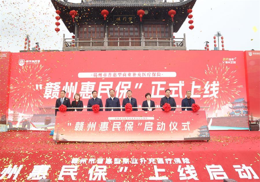 “赣州惠民保”正式上线
