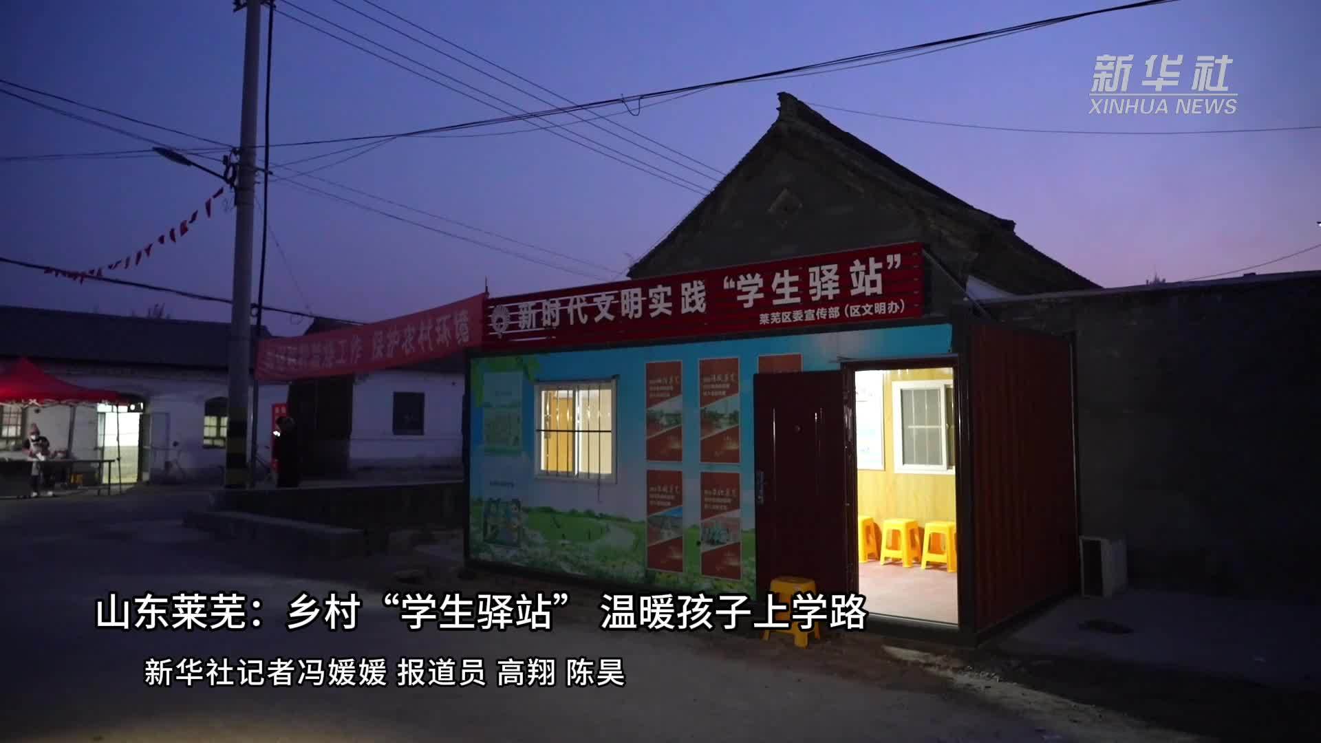 山东莱芜：乡村“学生驿站”温暖孩子上学路