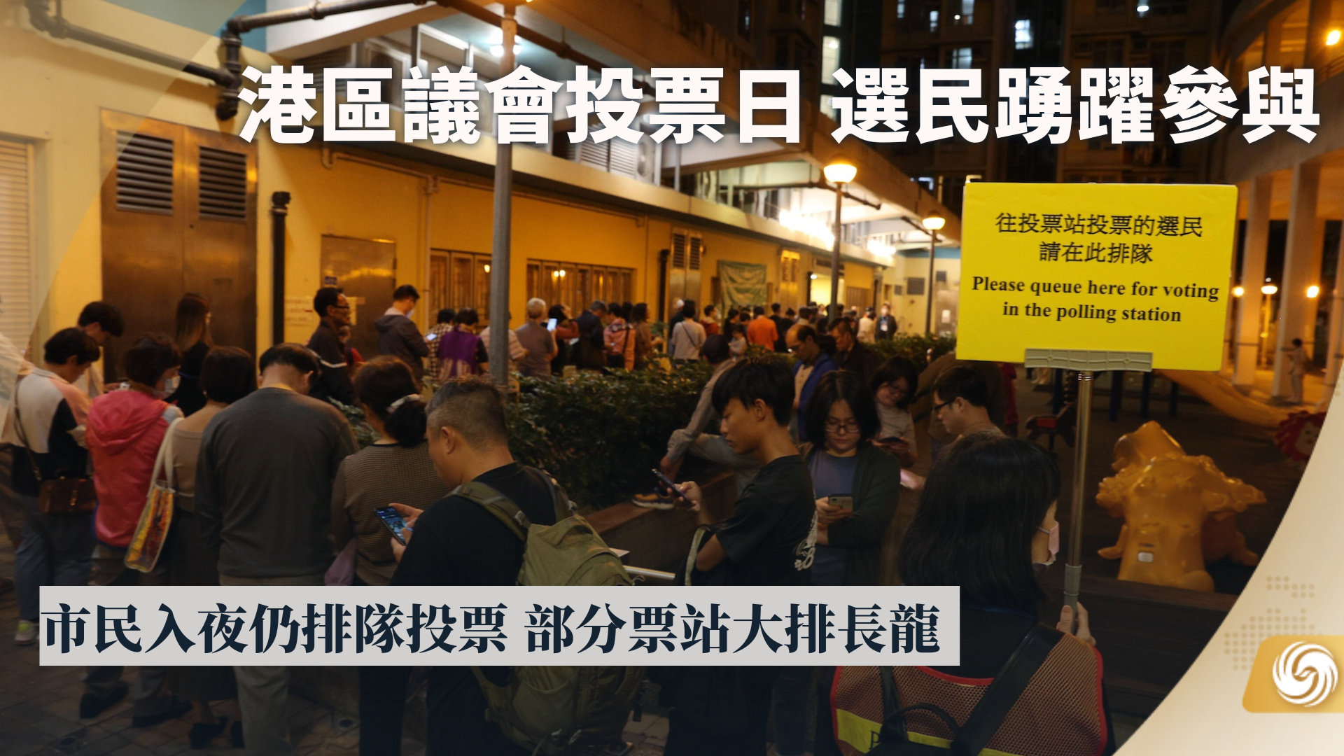 香港区议会选举投票日市民入夜仍排队投票
