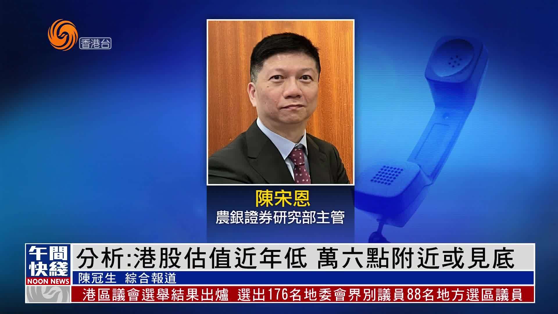 粤语报道｜分析：港股估值近年低 万六点附近或见底