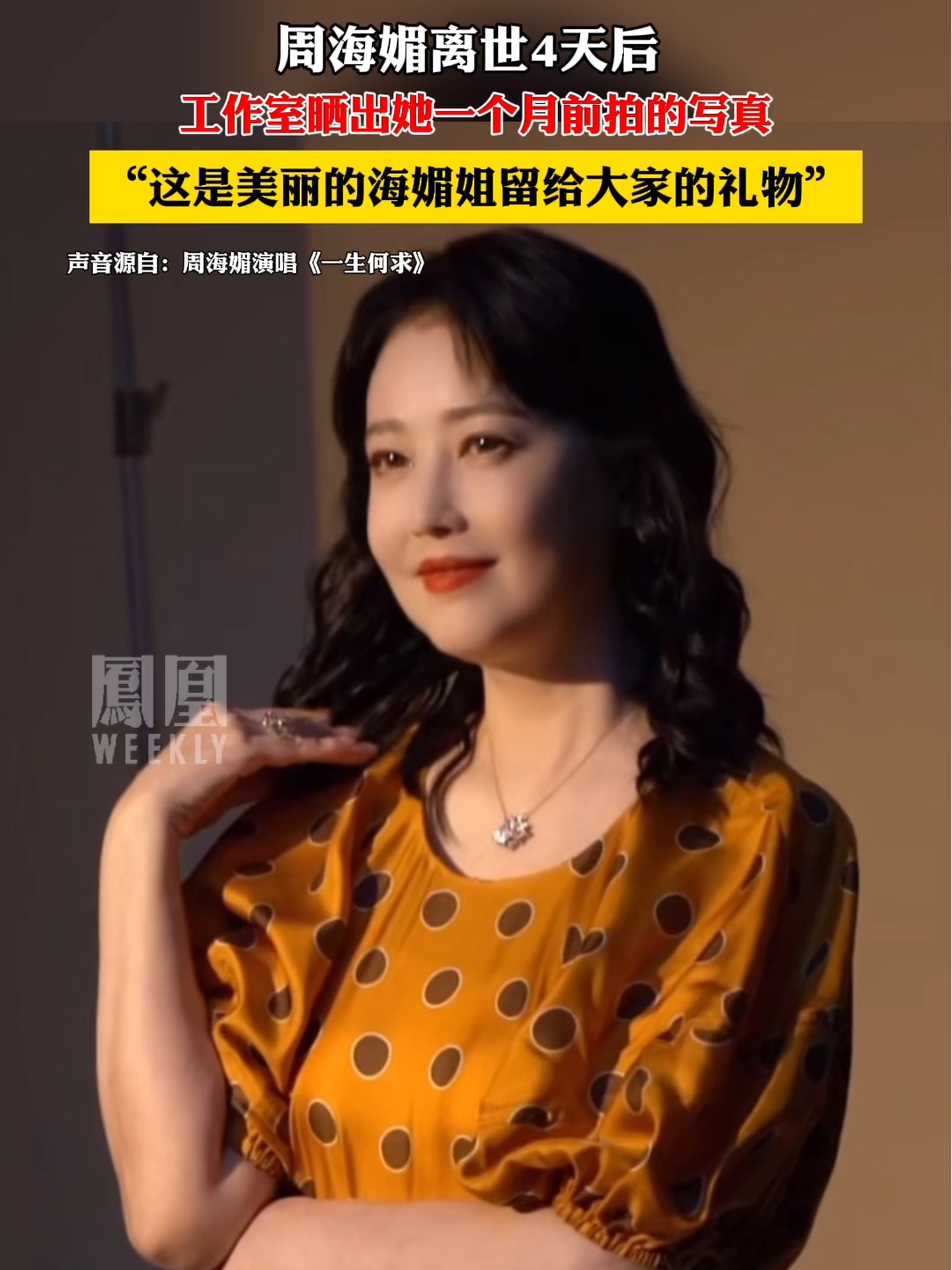 工作室晒出周海媚一个月前拍的写真照,“这是美丽的海媚姐留给大家的礼物”_凤凰网视频_凤凰网
