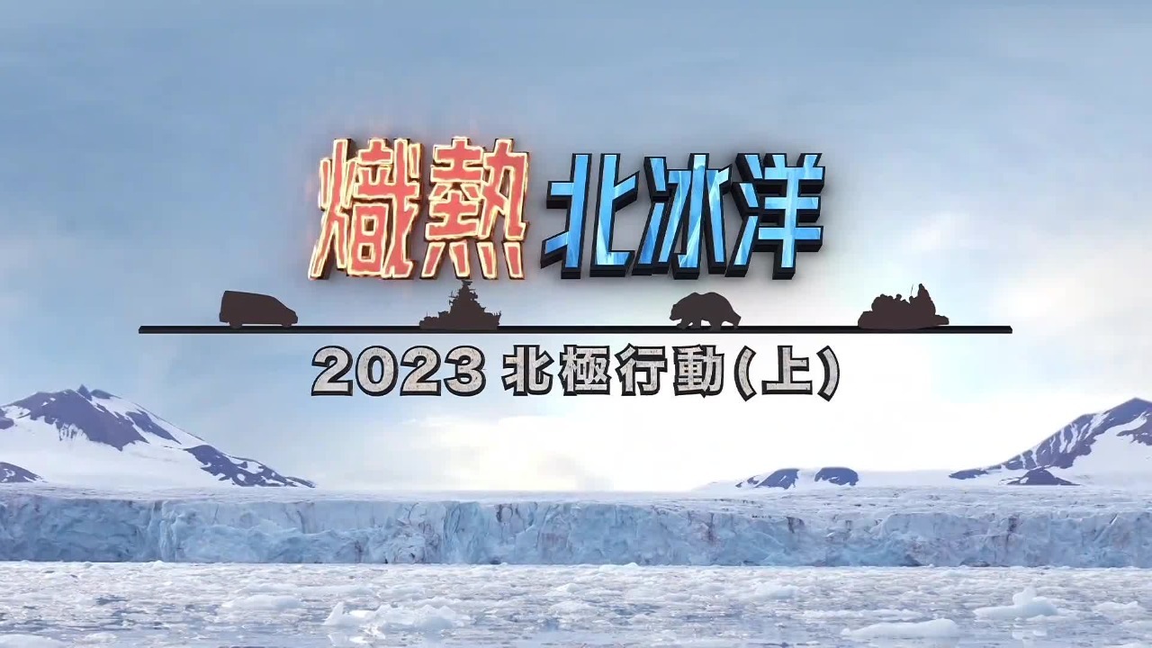 炽热北冰洋：2023北极行动（上）