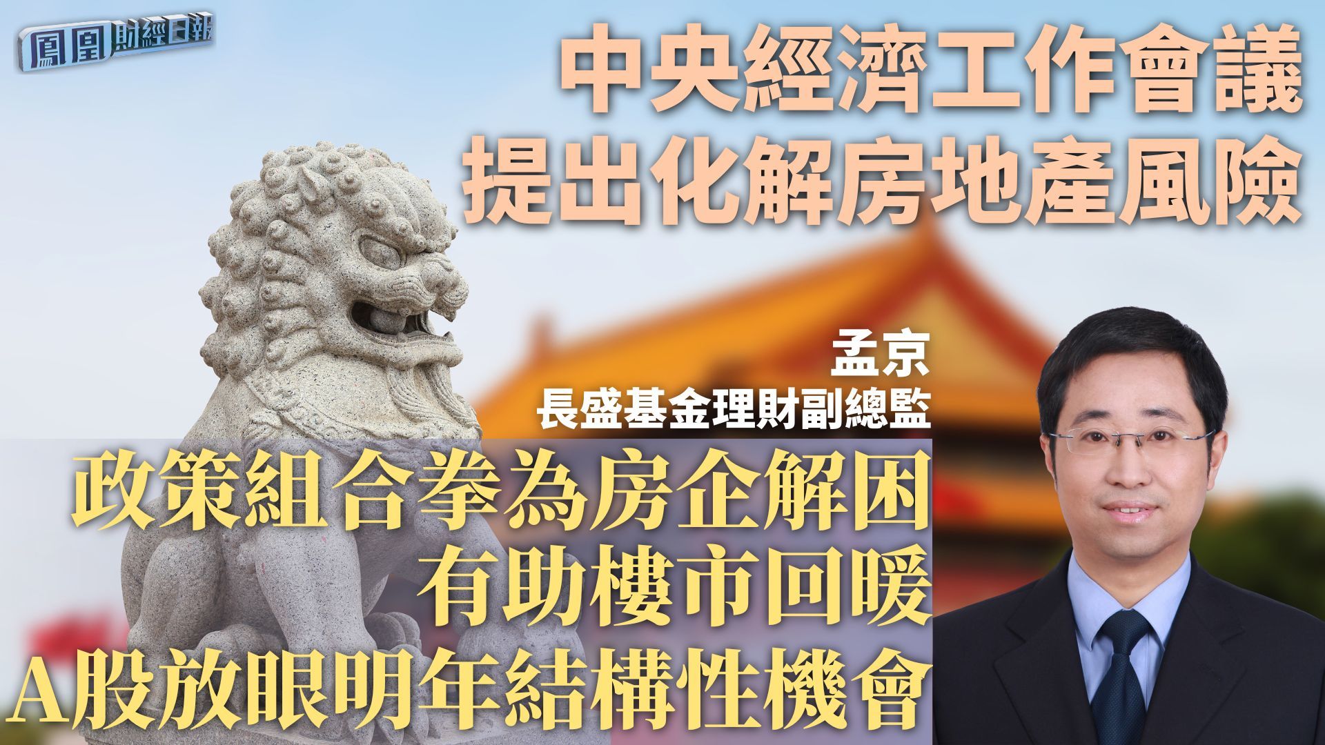 中央经济工作会议提出化解房地产风险 孟京：政策组合拳为房企解困 有助楼市回暖 A股放眼明年结构性机会