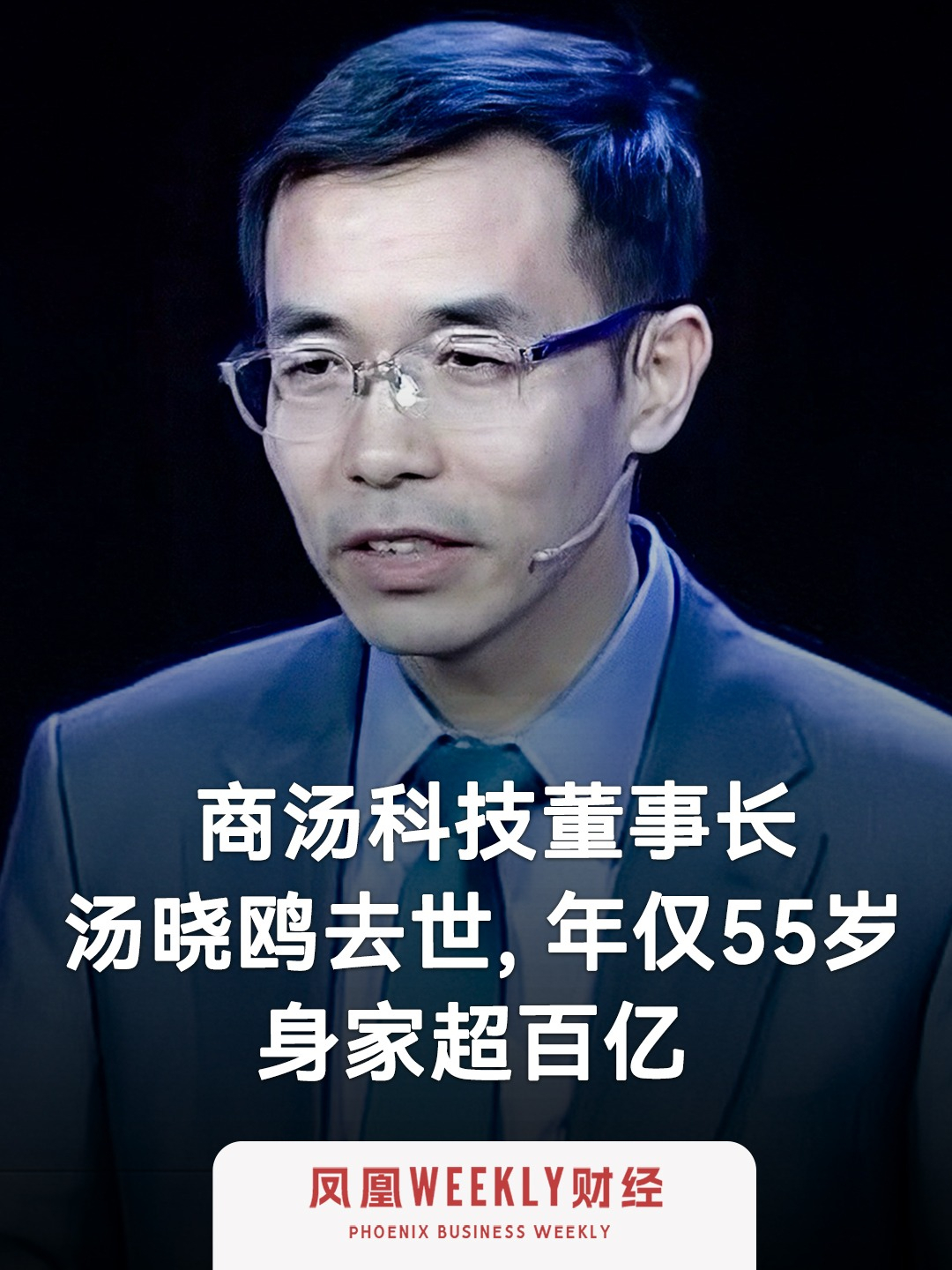 商汤科技董事长汤晓鸥去世， 年仅55岁，身家超百亿 12月15日在睡梦中不幸离世 #商汤科技 #汤晓鸥 #AI #人工智能 #科技 #AI四小龙 #上市公司 #港股