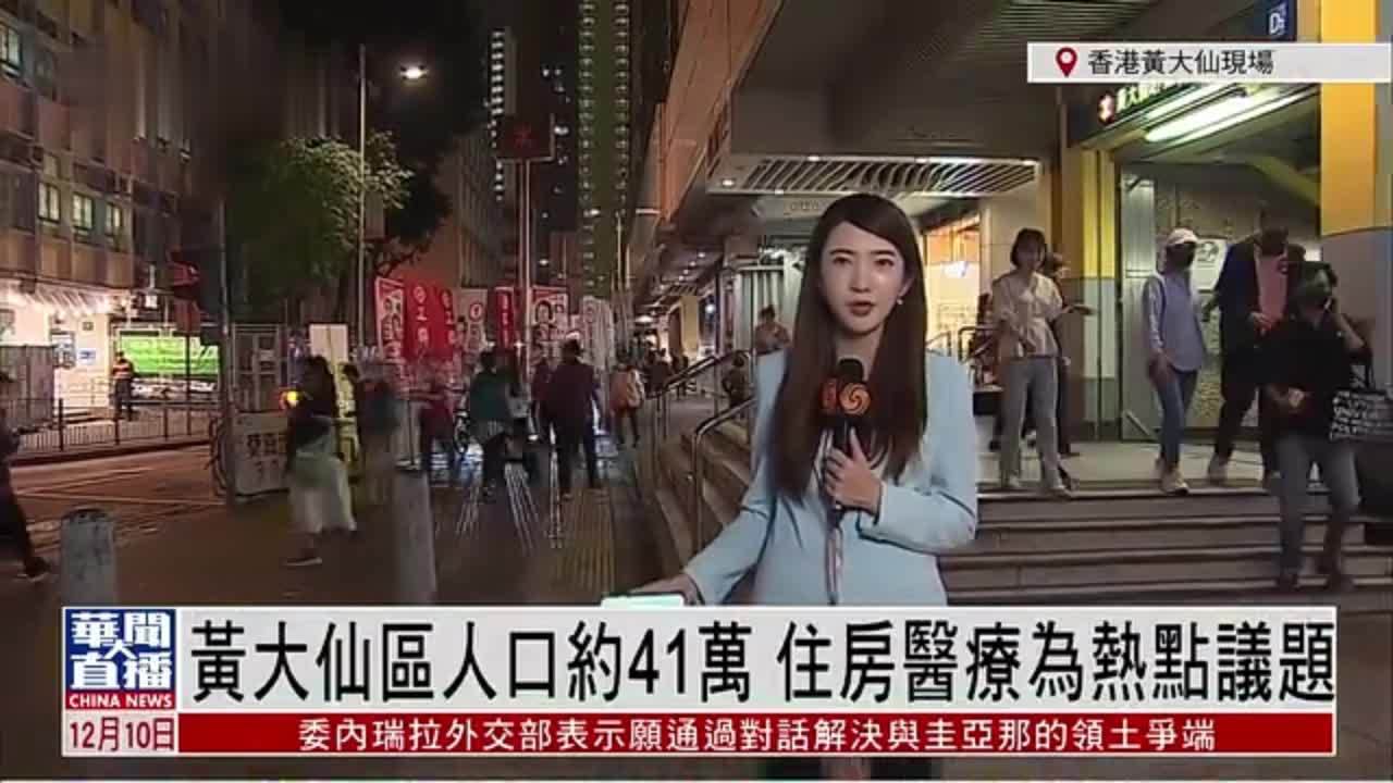 记者连线丨香港黄大仙区人口约41万 住房医疗为区选热点议题