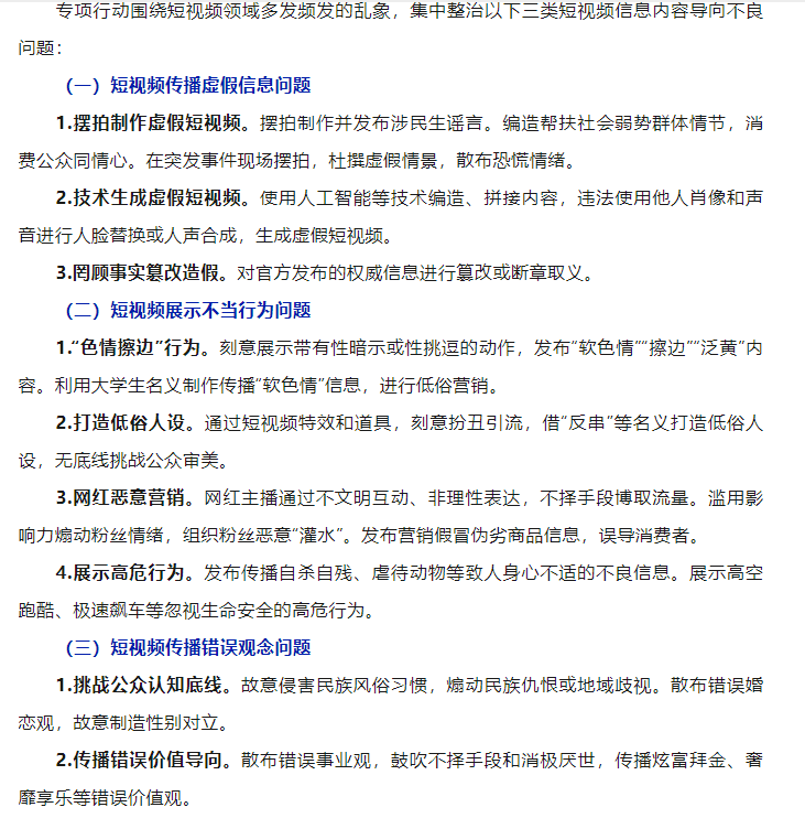 将开展“清朗”专项行动 打造低俗人设短视频将被整治