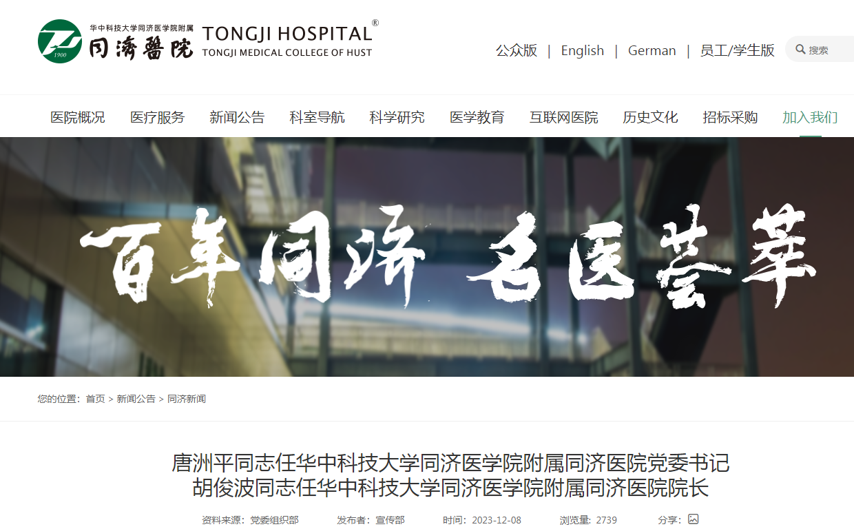 武汉同济医院党委书记、院长同日调整