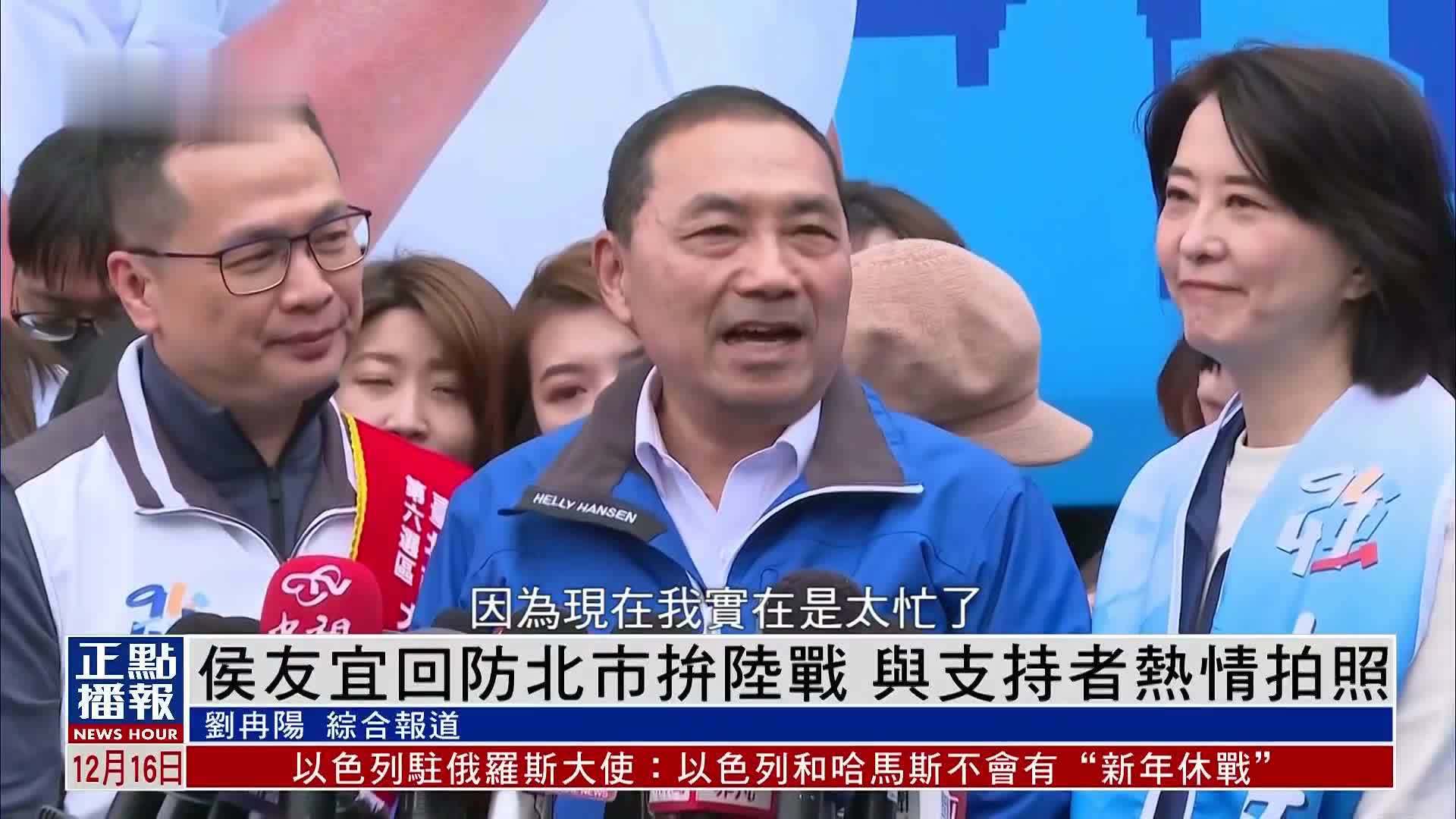 侯友宜回防北市拼陆战 与支持者热情拍照