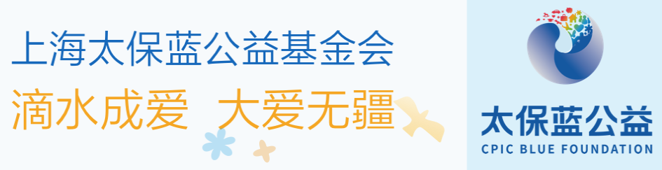 2023深圳银行保险企业“金融为民”行动热词：太保蓝公益