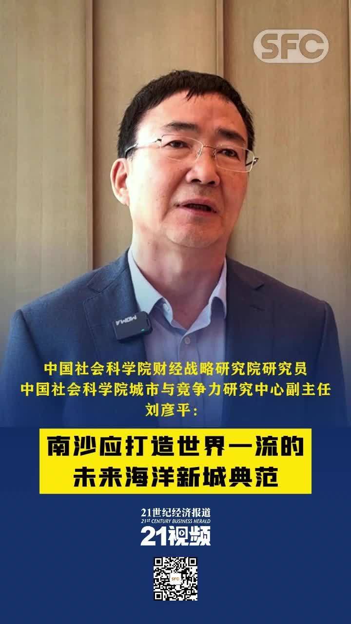 中国社会科学院刘彦平：南沙发展评估有“两本账”，达成国家战略定位使命更加重要