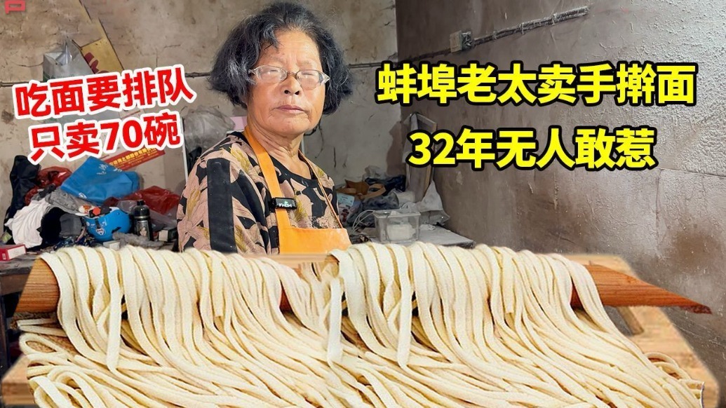 蚌埠老太小区里卖手擀面，32年无人敢惹吃面要排队，早上只卖70碗