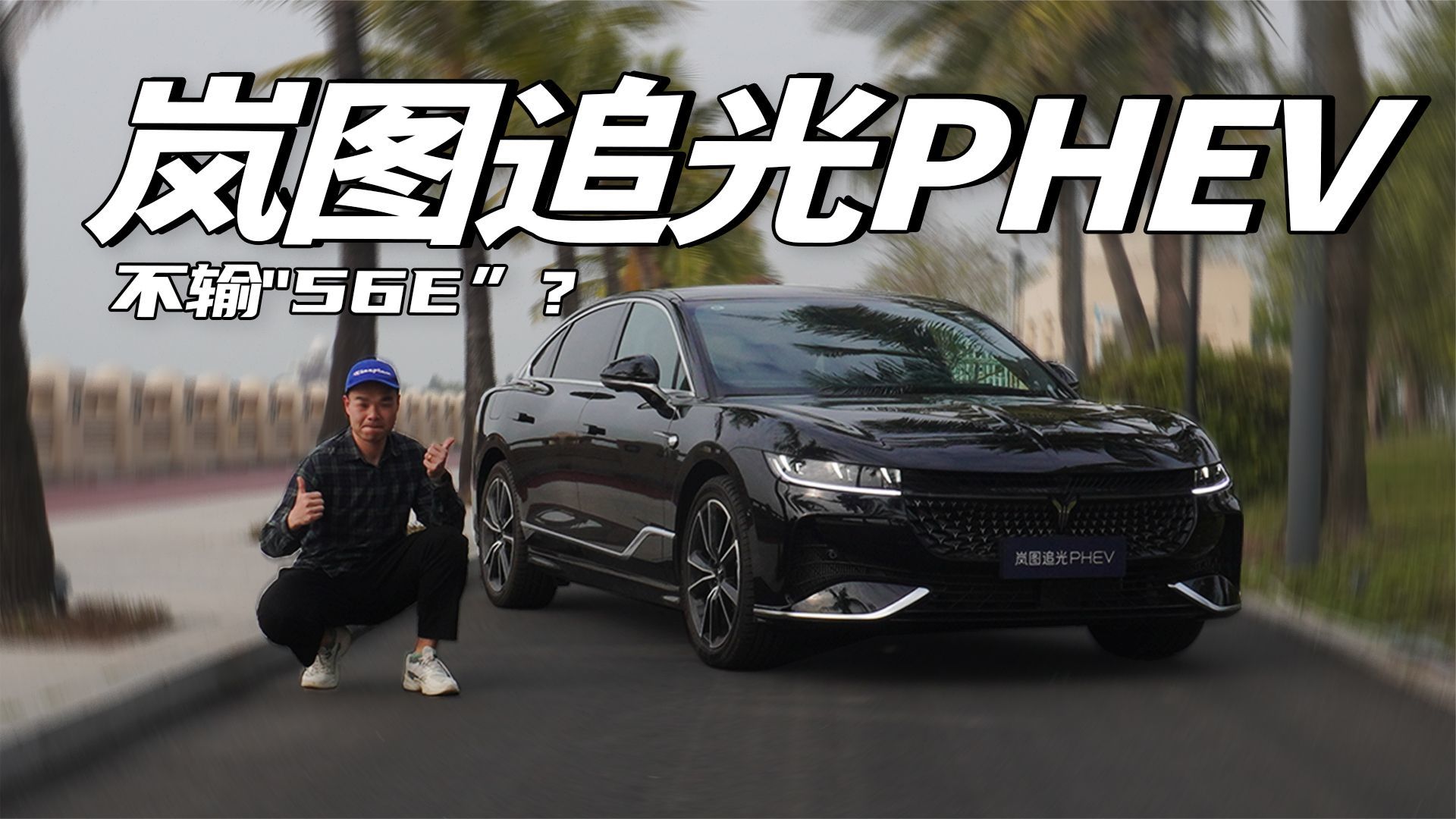 试驾岚图追光PHEV：纯电续航262km，20多万就有空气悬架，超值？