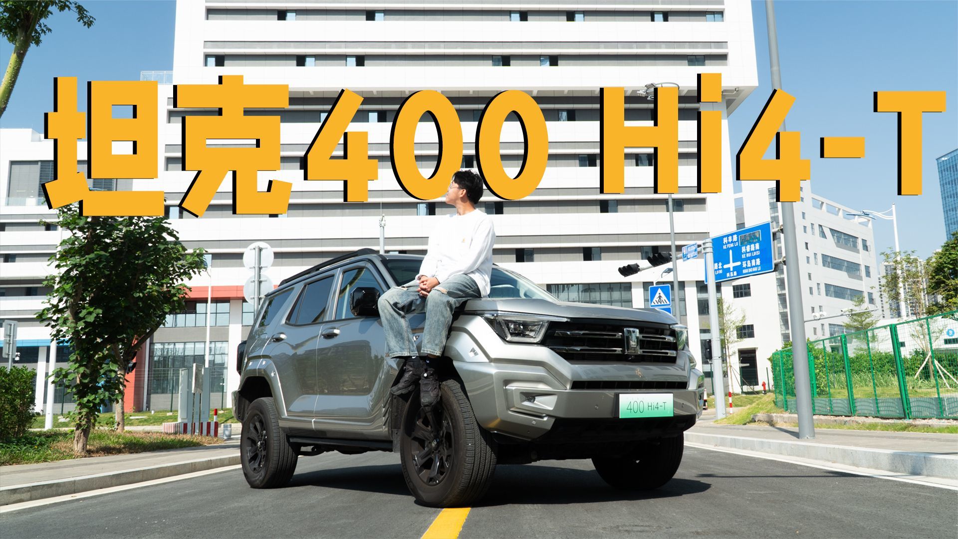 拿坦克400 Hi4-T当工作车，你才知道这货有多卷
