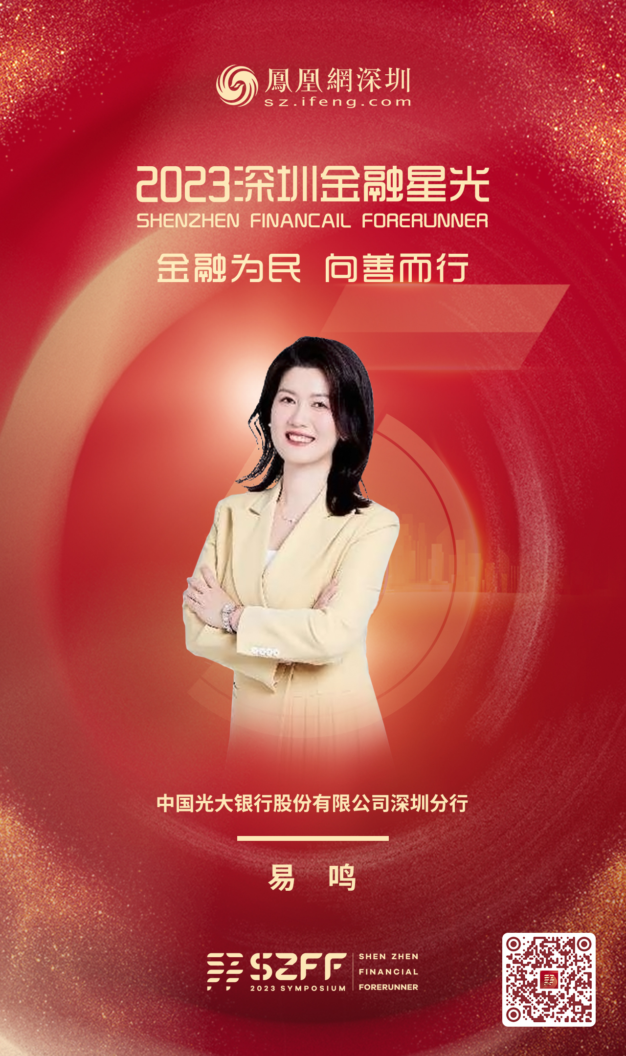 SZFF·2023深圳金融星光|中国光大银行股份有限公司深圳分行易鸣
