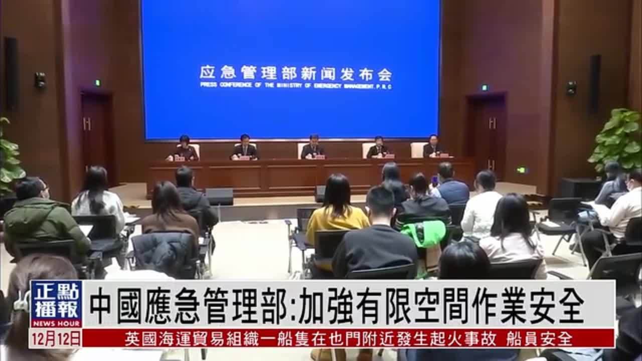 中国应急管理部：加强有限空间作业安全