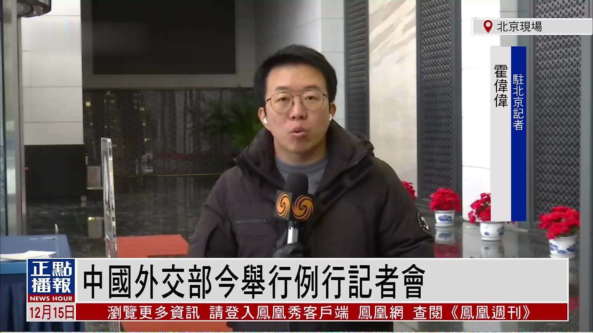 记者连线｜中国外交部举行例行记者会 就热点议题答问