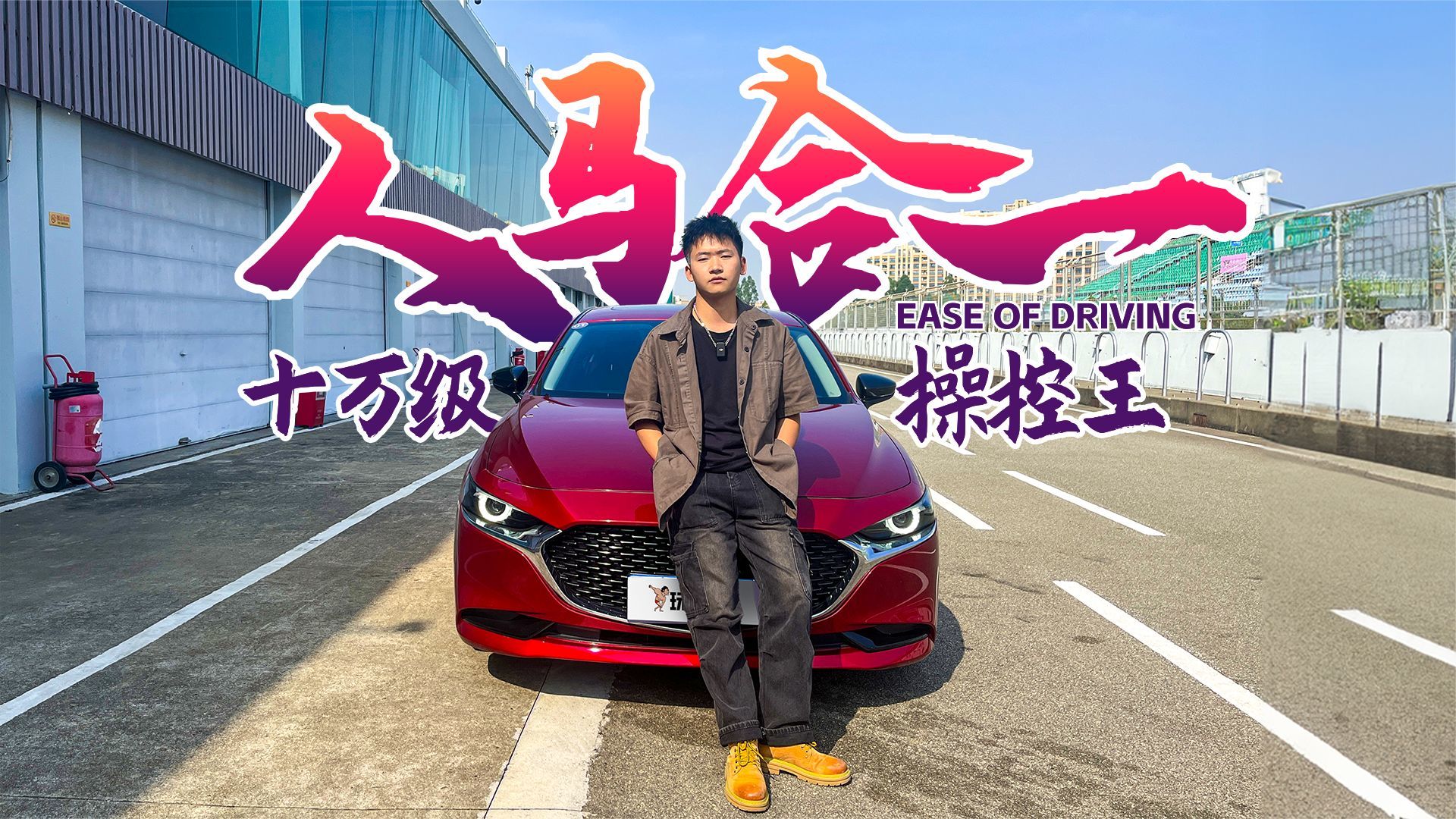 全球畅销600万辆！配2.0L+6AT  这马自达赛道表现究竟如何呢？