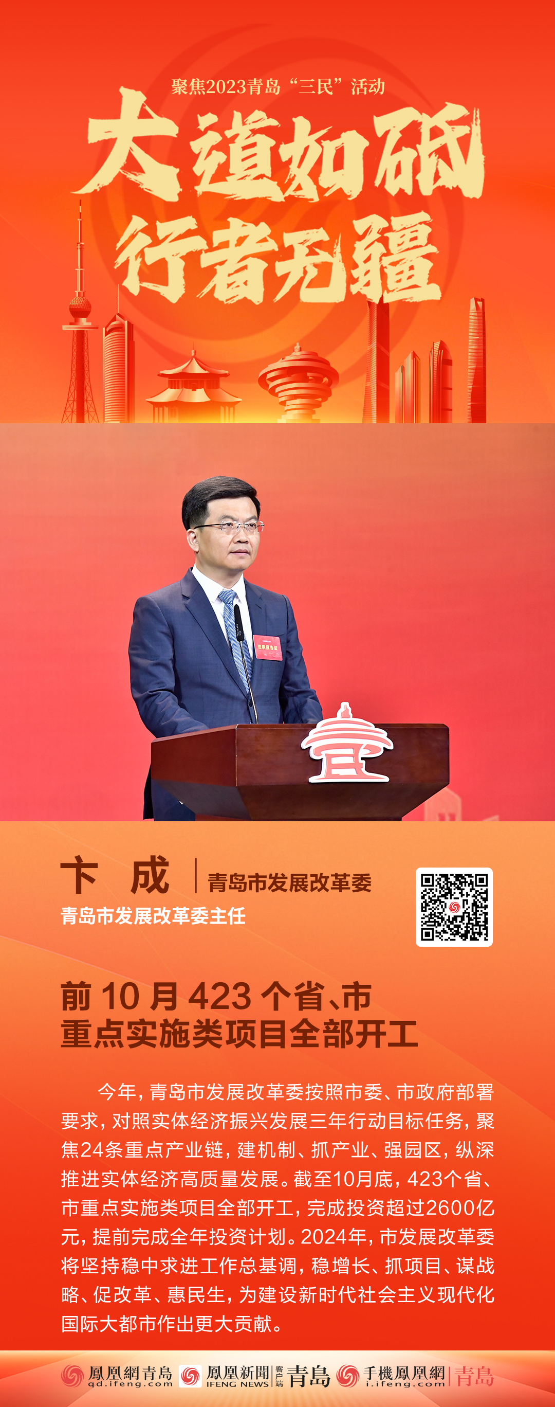 青岛市发展改革委主任卞成：前10月423个省、市重点实施类项目全部开工