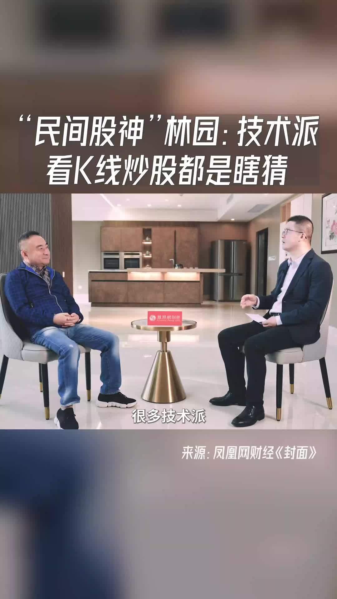 民间股神林园称技术派看k线炒股都是瞎猜财经经济股票