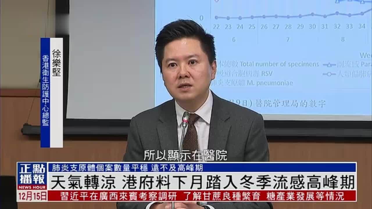 天气转凉 港府料2024年1月踏入冬季流感高峰期_凤凰网视频_凤凰网