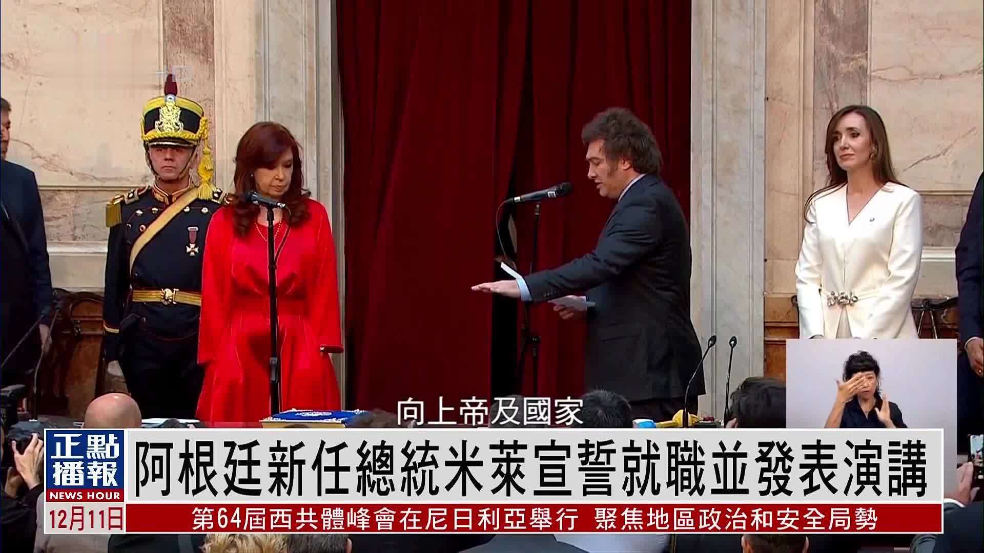 阿根廷新任总统米莱宣誓就职并发表演讲