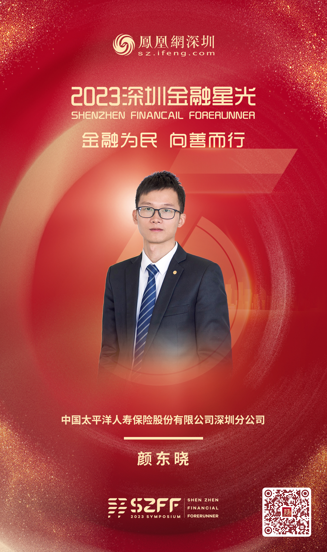 SZFF·2023深圳金融星光|中国太平洋人寿保险股份有限公司深圳分公司颜东晓