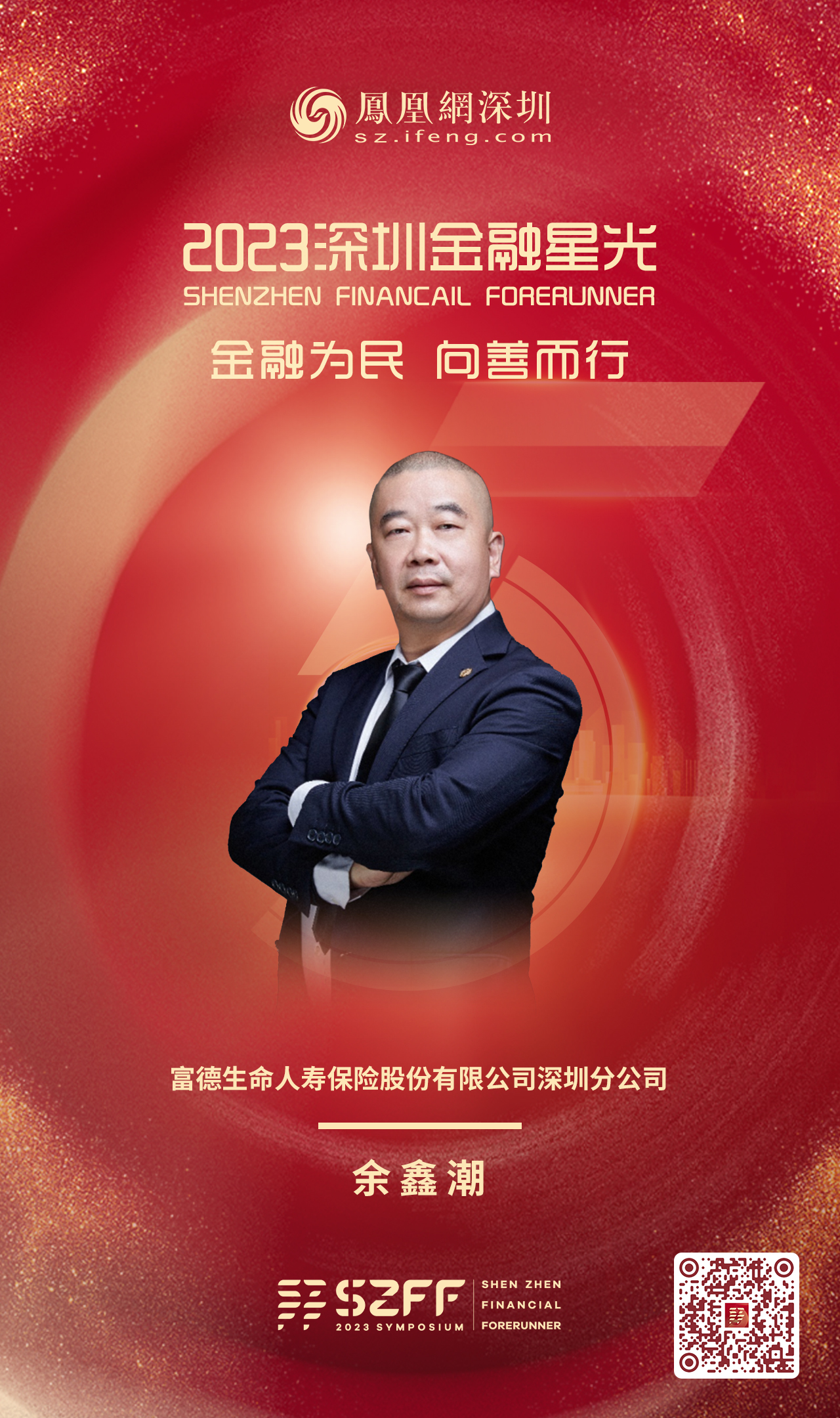 SZFF·2023深圳金融星光|富德生命人寿保险股份有限公司深圳分公司余鑫潮