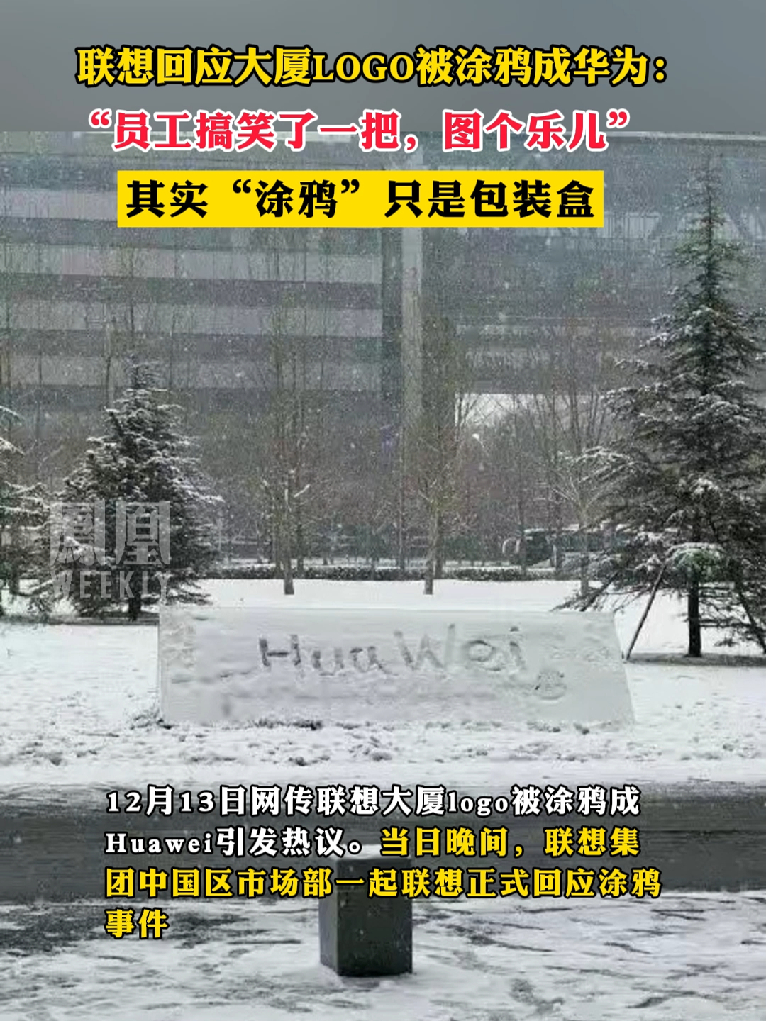 联想回应大厦LOGO被涂鸦成华为：“员工搞笑了一把，图个乐儿”，其实“涂鸦”只是包装盒#联想 #华为