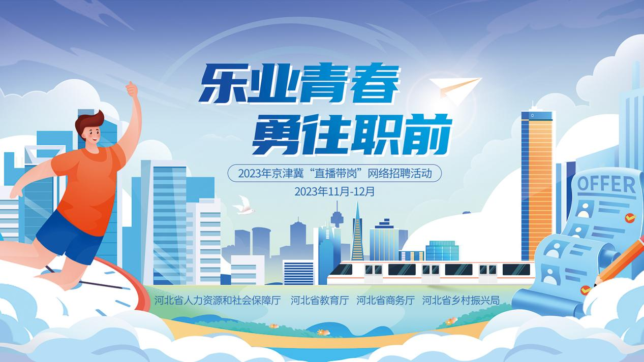 第五场天津专场！12月11日上午九点半 2023年京津冀“直播带岗”网络招聘活动提前揭晓