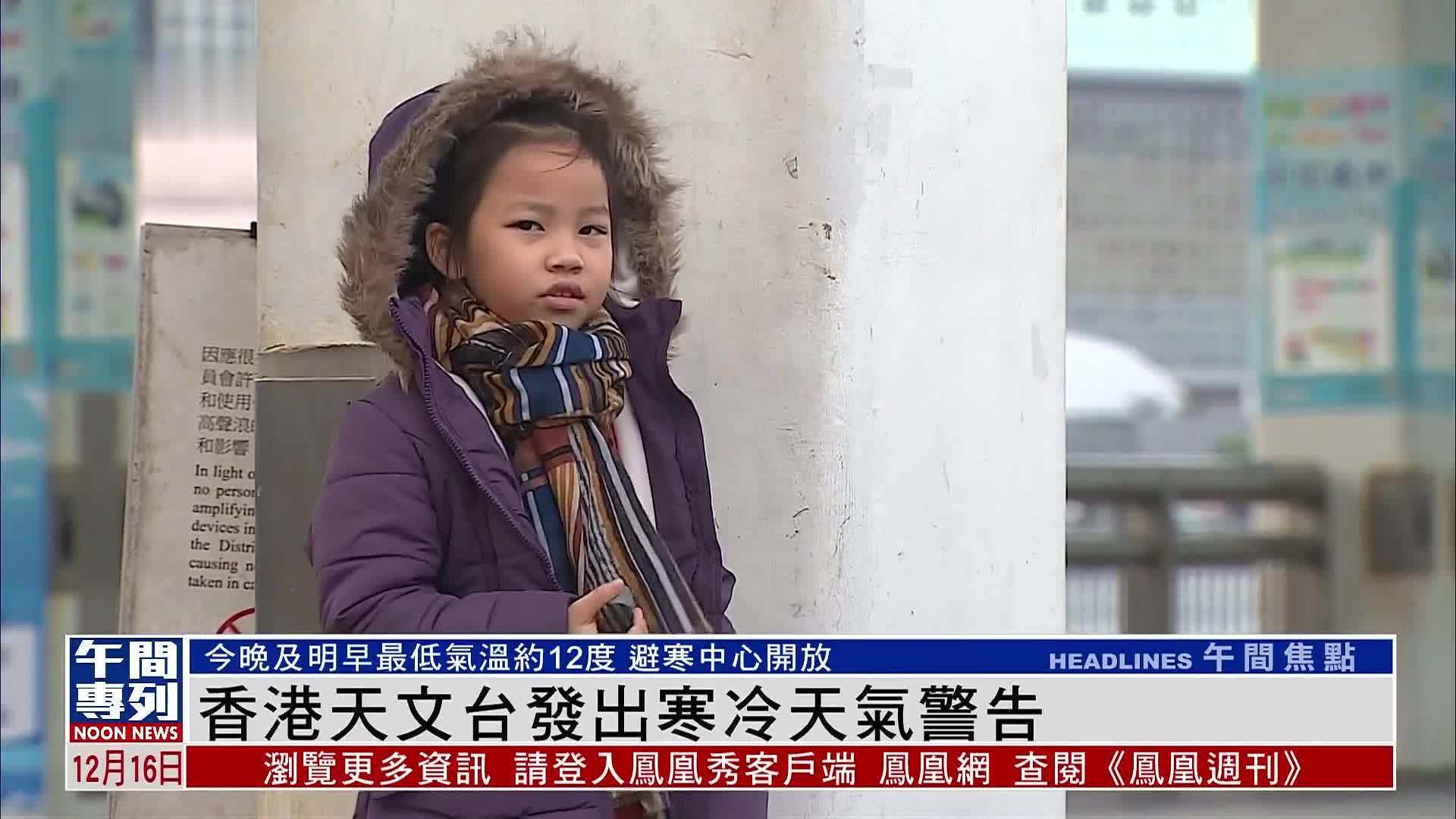 香港天文台发出寒冷天气警告