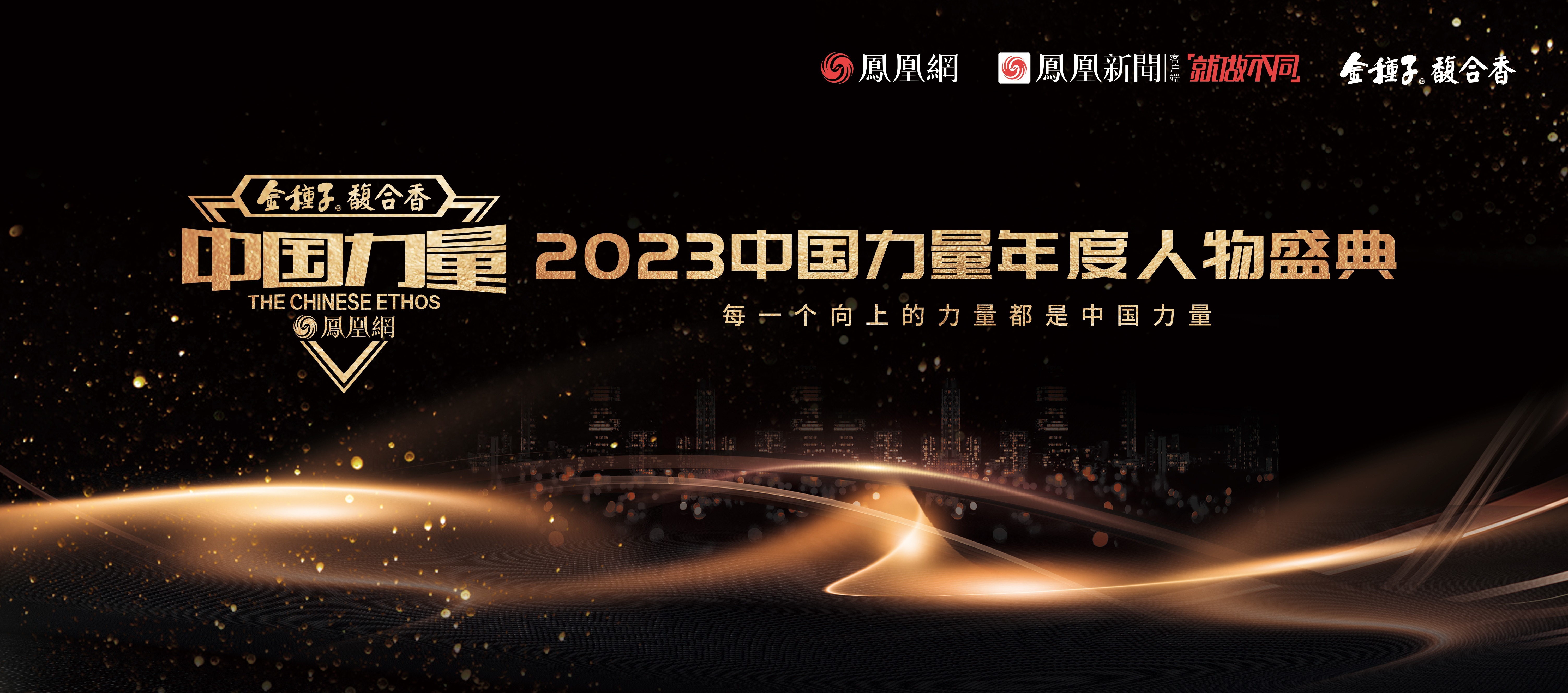 2023中国力量年度人物评选邀您投票,颁奖礼12月26日见!