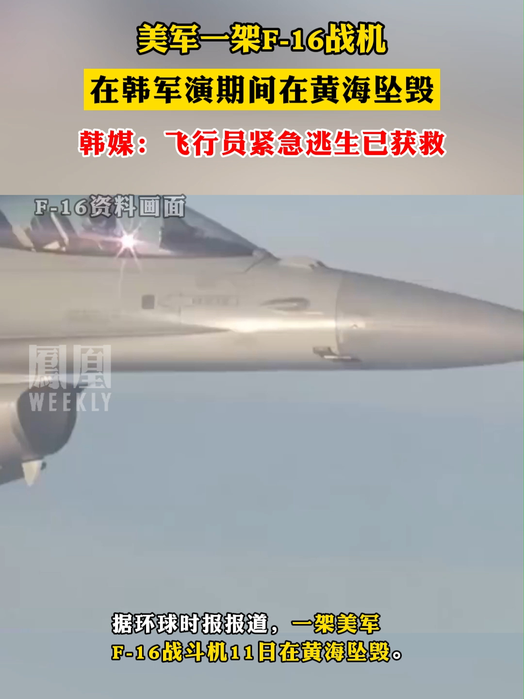突发！驻韩美军一架F-16战机在黄海坠毁_凤凰网视频_凤凰网