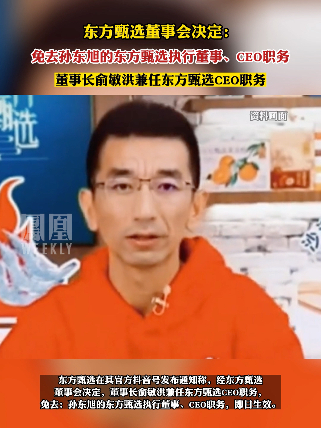 东方甄选：免去孙东旭CEO职务#热点知多少