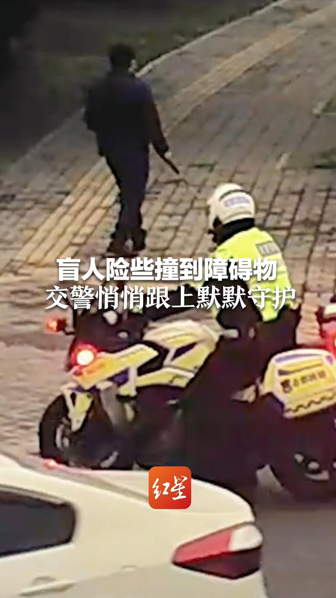 盲人险些撞到障碍物 交警悄悄跟上默默守护