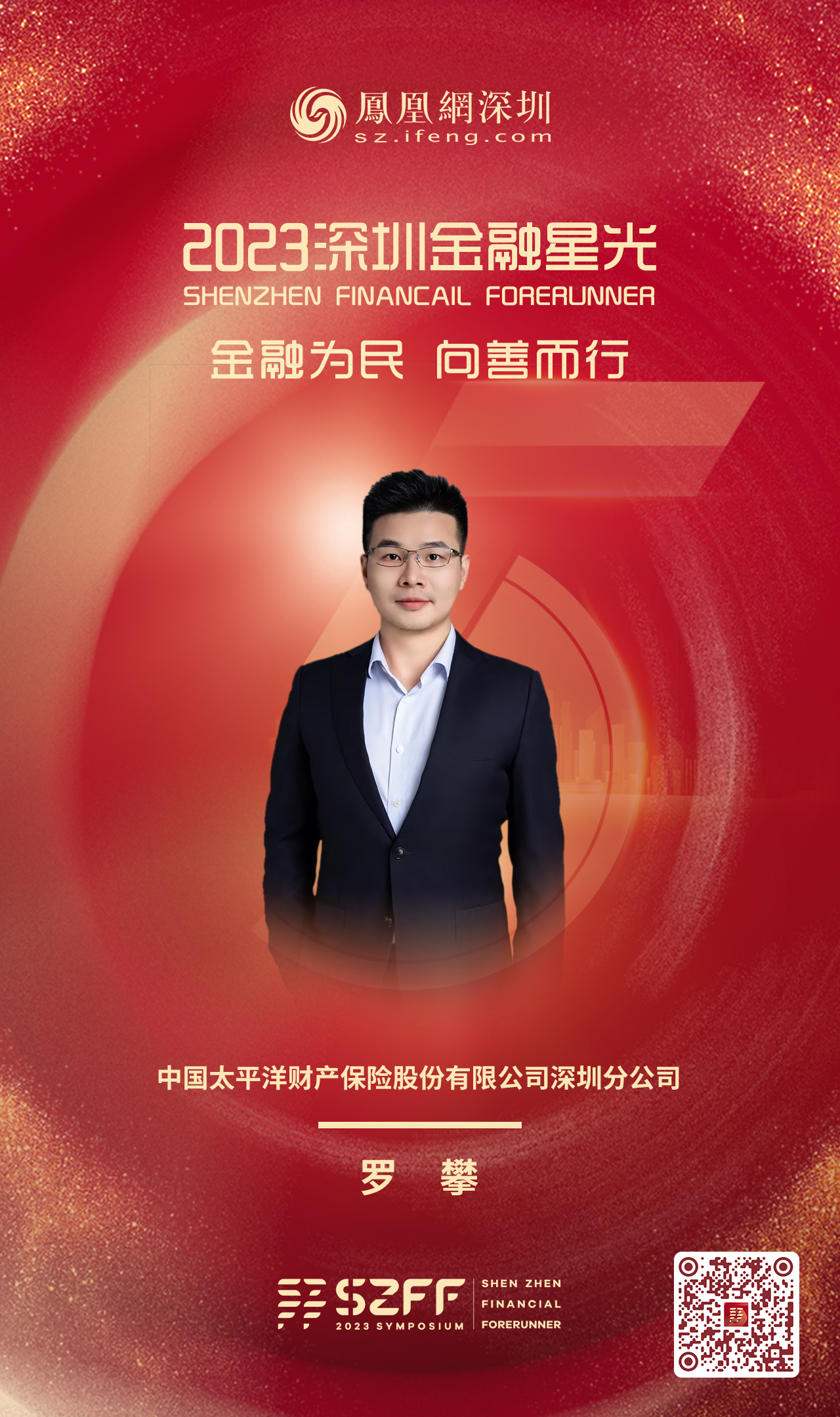 SZFF·2023深圳金融星光|中国太平洋财产保险股份有限公司深圳分公司罗攀