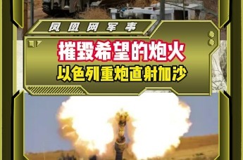 摧毁希望的炮火,以色列重炮直射加沙_凤凰网视频_凤凰网
