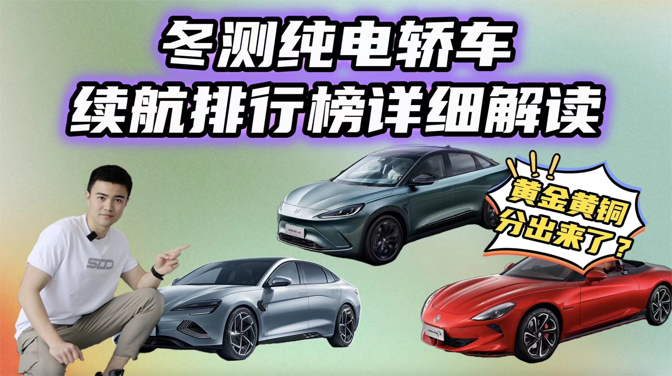 谁最能跑？谁虚标最厉害？懂车帝冬测纯电轿车续航排行榜详细解读