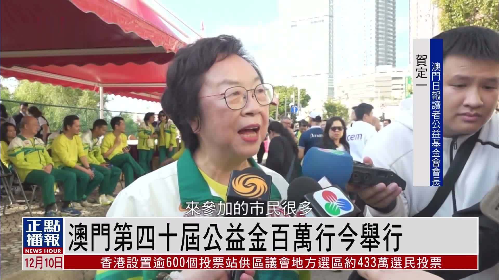 澳门第四十届公益金百万行今举行