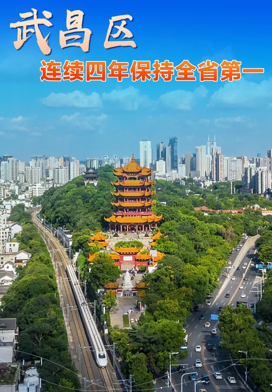8月8日，赛迪顾问城市经济研究中心发布“2023赛迪百强区”。武昌区较去年再前进4位，排名42，连续四年保持全省第一，首位之区优势持续巩固。