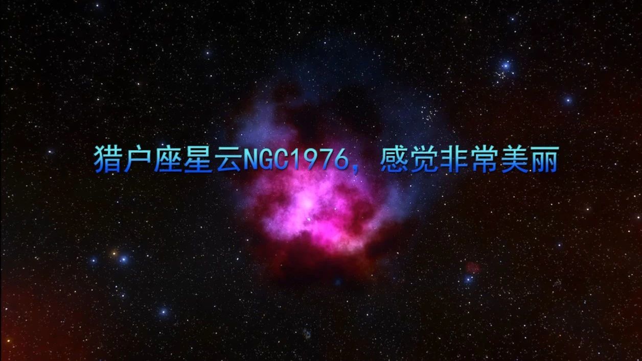 猎户座星云NGC1976，感觉非常美丽