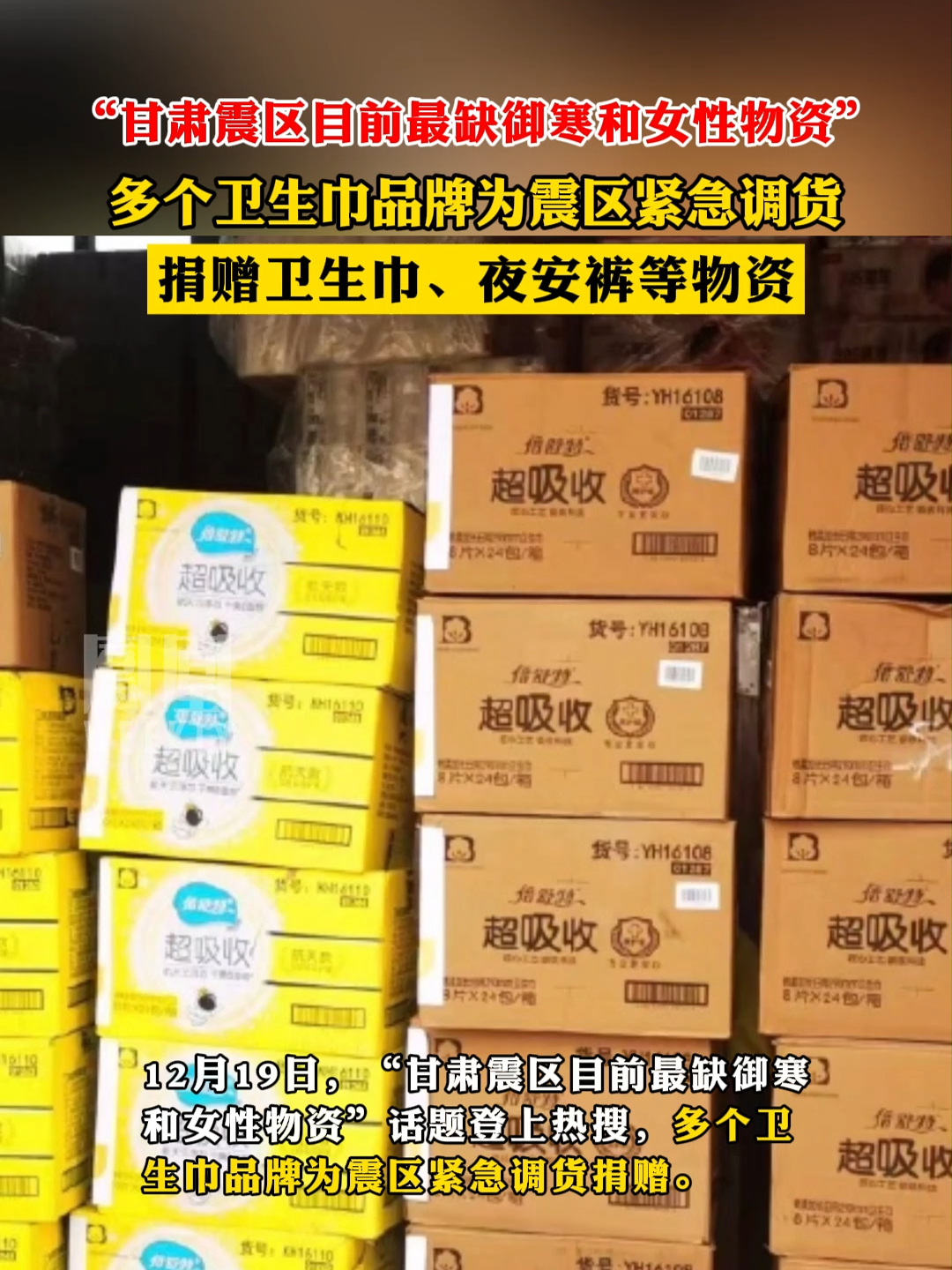 “甘肃震区目前最缺御寒和女性物资”多个卫生巾品牌为震区紧急调货，捐赠卫生巾、夜安裤等物资#卫生巾