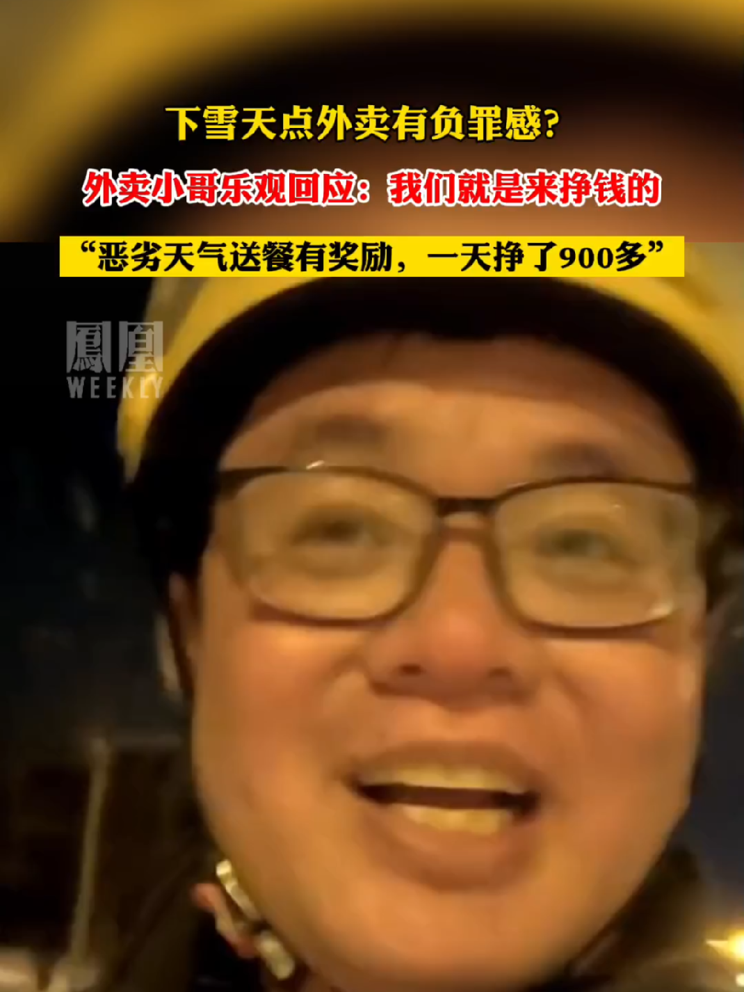 外卖小哥谈下雪天该不该点外卖#热点知多少