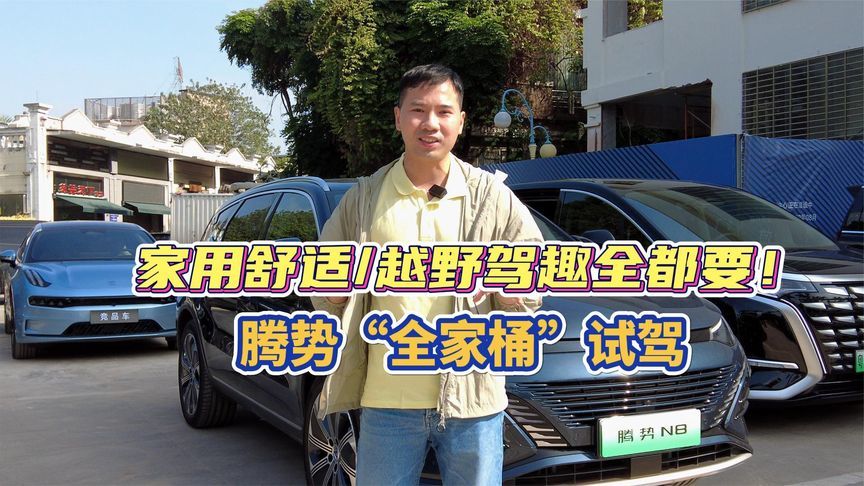 家用舒适/越野驾趣全都要！腾势“全家桶”试驾