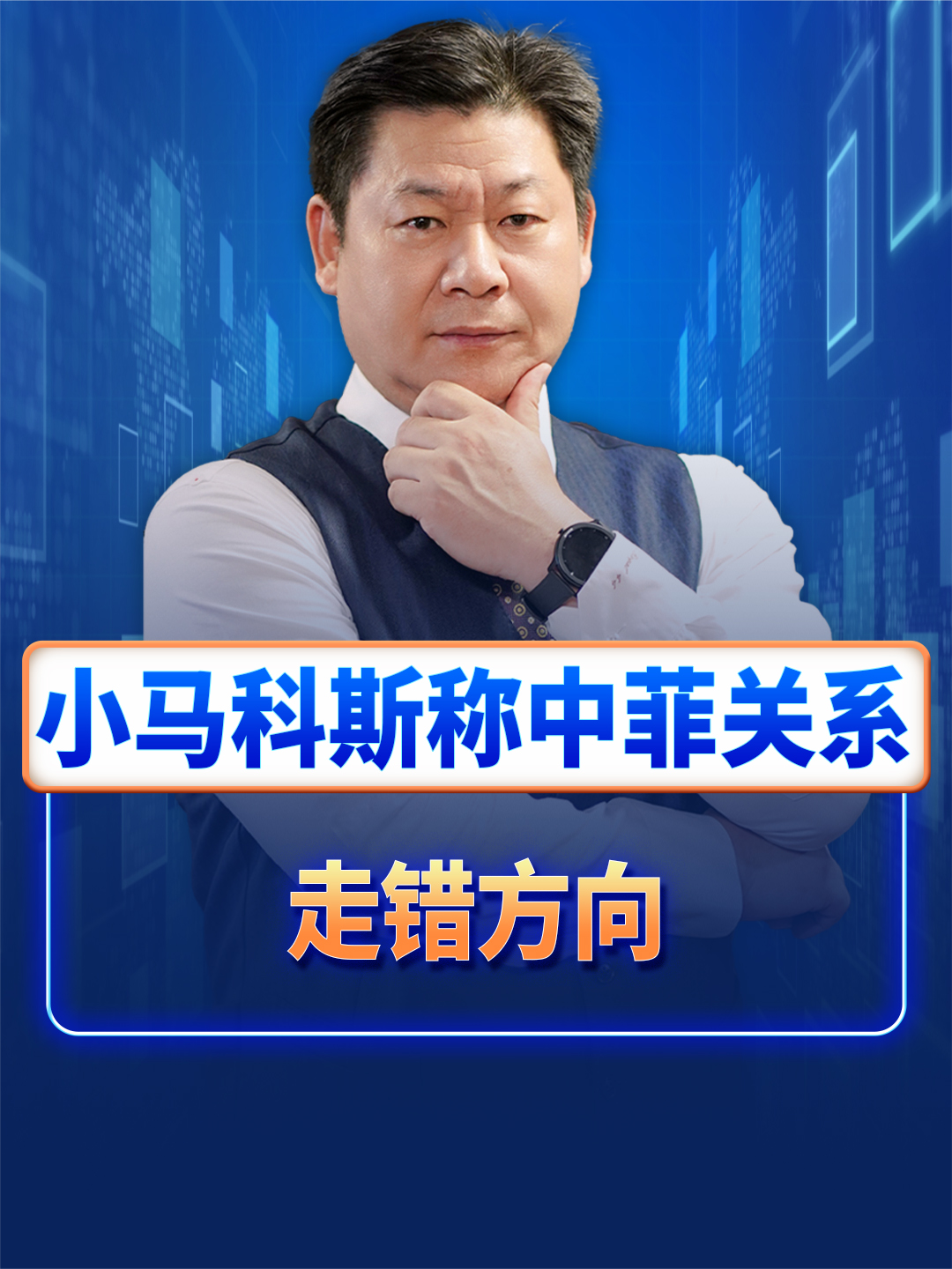 小马科斯称菲中关系走错方向，提出“范式转移”概念，什么意思？#小马科斯 #中菲关系 #南海问题 #国际舆论