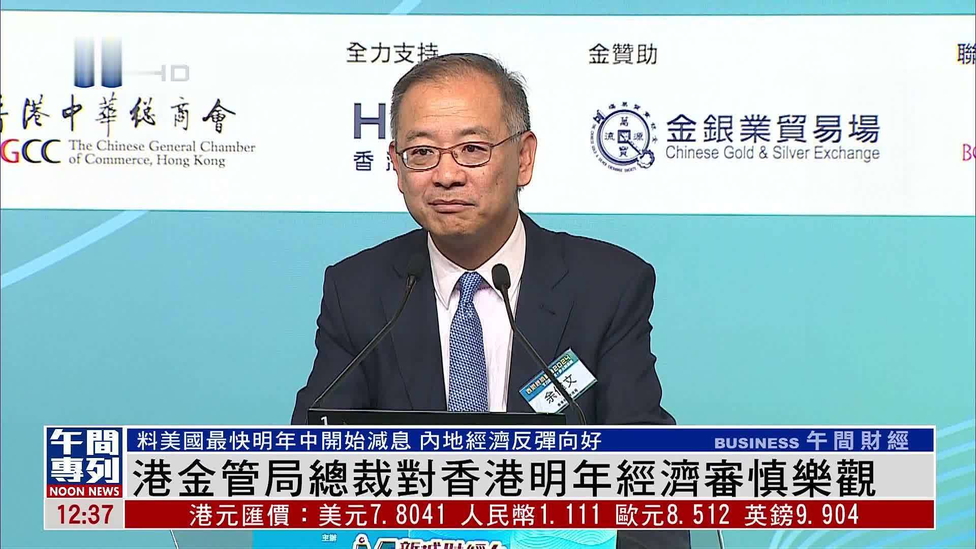 香港金管局总裁对香港明年经济审慎乐观