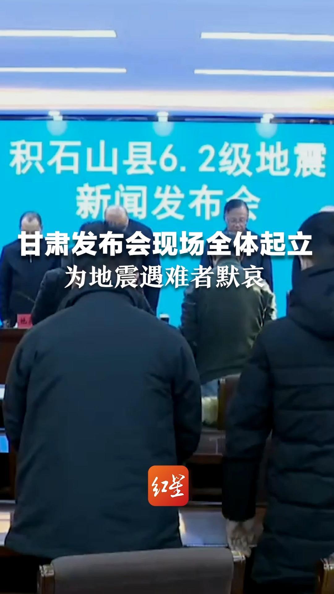 甘肃发布会现场全体起立，为地震遇难者默哀
