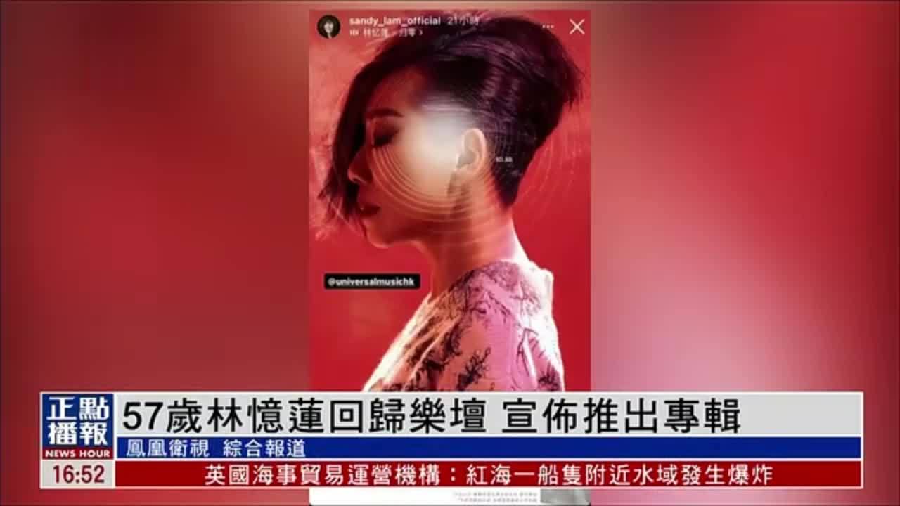 娱乐快递｜57岁林忆莲回归乐坛 宣布推出专辑